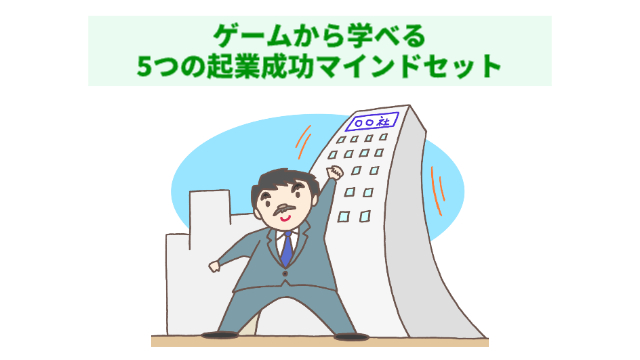 男性が自分の会社を大きくしてガッツポーズをしているイラスト（ビルが大きく上に伸びている様子）「ゲームから学べる5つの起業成功マインドセット」