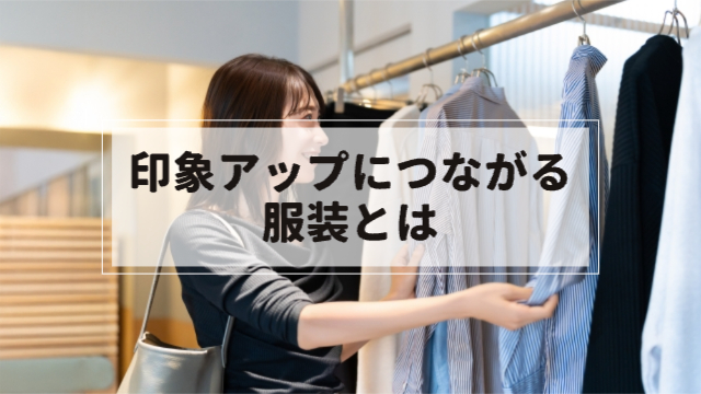 女性が、ブティックで洋服をゆっくり見てまわっている様子「印象アップにつながる服装とは？」
