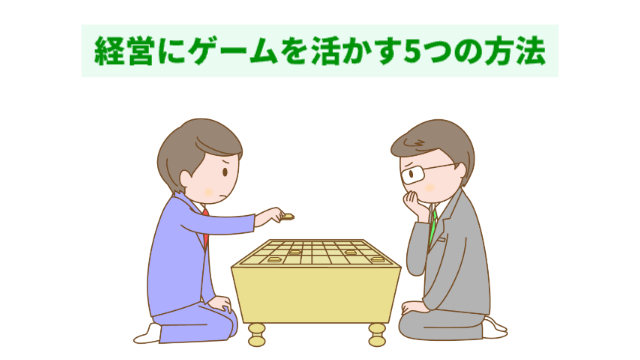 男性職員が2人で将棋をしている様子のイラスト「経営にゲームを活かす5つの方法」