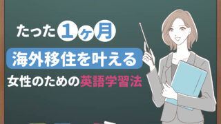 たった1ヶ月で海外移住を叶える20代女性のための英語勉強法