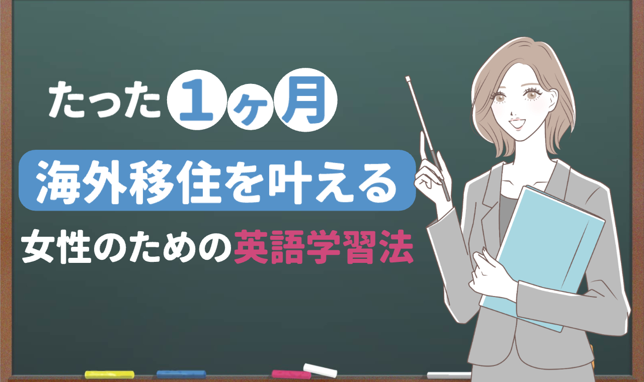 女性が黒板の前に立って、黒板の文字を棒で指している「たった１ヶ月海外移住を叶える女性のための英語学習法」