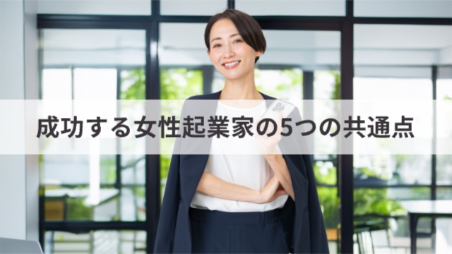 女性が誇らしげな顔でこちらを見ている様子「成功する女性起業家の5つの共通点」