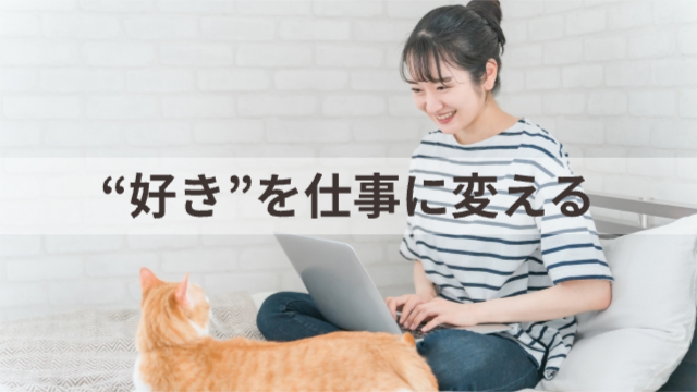 女性がベッドの上で猫とリラックスしながらパソコンで作業をしている様子「“好き”を仕事に変える」