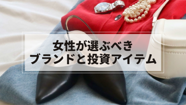パンプスやカバン、ジュエリー、コートが置かれている「女性が選ぶべきブランドと投資アイテム」