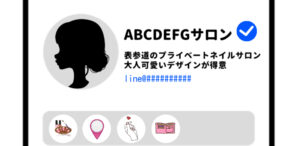 インスタのアイコンとその横のプロフィール欄（表参道のプライベートネイルサロン｜大人可愛いデザインが得意）右上に青色の公式マーク,LINEのアカウントのリンクが追加されている