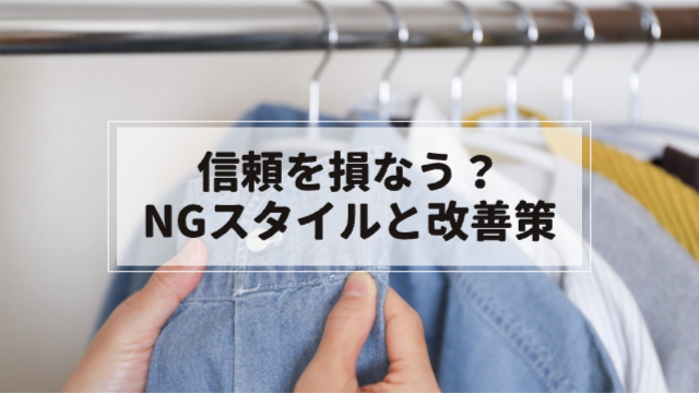 シャツが数枚ラックにかかっていてシャツの袖の汚れをチェックしている様子「信頼を損なう？NGスタイルと改善策」