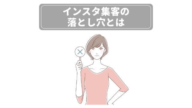 女性が❌の札を上げている「インスタ集客の落とし穴とは」