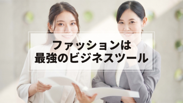 きれいめな格好をした女性2人がこちらを見て微笑んでいる様子「ファッションは最強のビジネスツール」