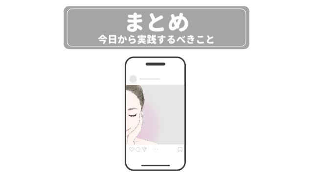 目を閉じた女性の半顔が乗っているインスタのフィード（投稿画面）「まとめ今日から実践するべきこと」