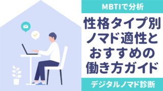 MBTI診断でわかる！性格タイプ別ノマド適性と働き方のおすすめ