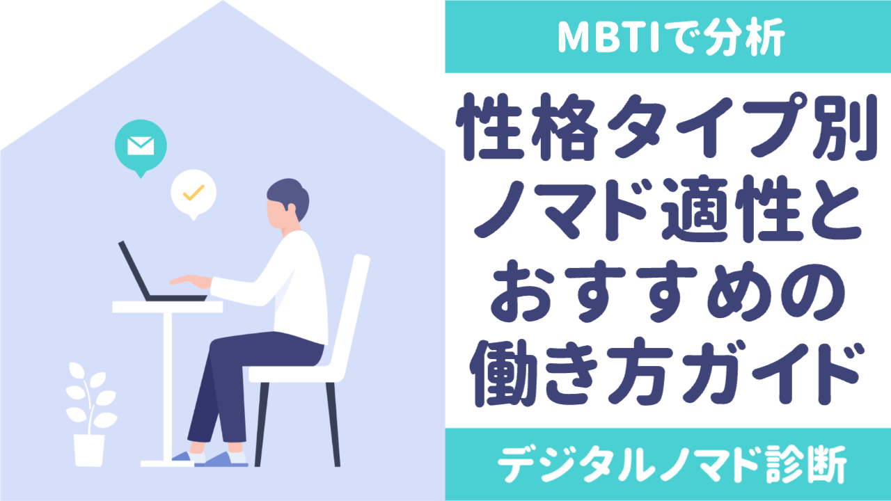 男性が家でパソコンを使って仕事している様子「MBTIで分析｜性格タイプ別ノマド適性とおすすめの働き方ガイド｜デジタルノマド診断」