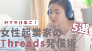 “好き”を仕事に変える！女性起業家のThreads(スレッズ)発信術5選