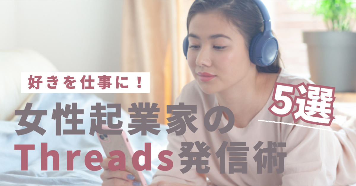 女性がヘッドフォンをしてベッドで横たわりながらうつ伏せの格好でスマホを見ている「好きを仕事に！女性起業家のThreads発信術5選」