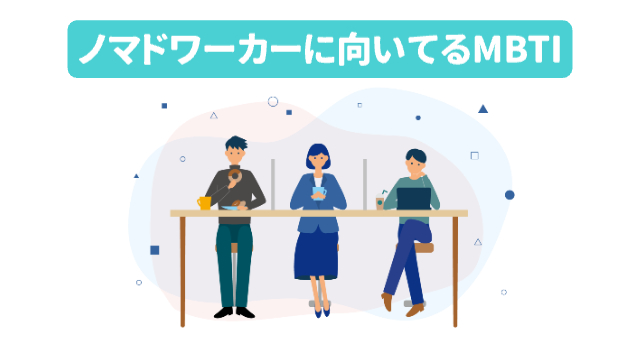 男性2人（立ってる人と座っている人）と女性1人（立っている）がそれぞれ同じ場所で違う仕事をしている様子「ノマドワーカーに向いているMBTI」