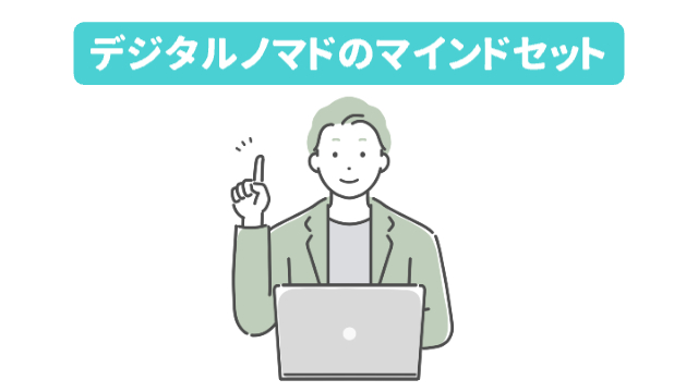 男性がパソコンと対面しながら人差し指を立ててこちらを向いている様子「デジタルノマドのマインドセット」