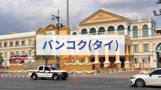 タイ、バンコクの街並み