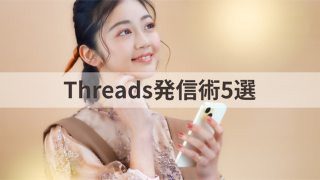 女性がスマホを持ちながら首を傾げて考えている様子「Threads発信術5選」