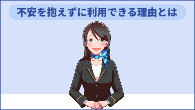 BIZパートナーイメージキャラクターが真ん中で手を組んでいる「不安を抱えずに利用できる理由」