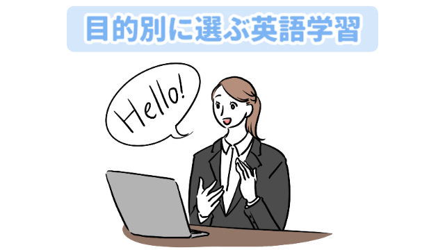 女性がオンラインで英語で話している様子「目的別に選ぶ英語学習」
