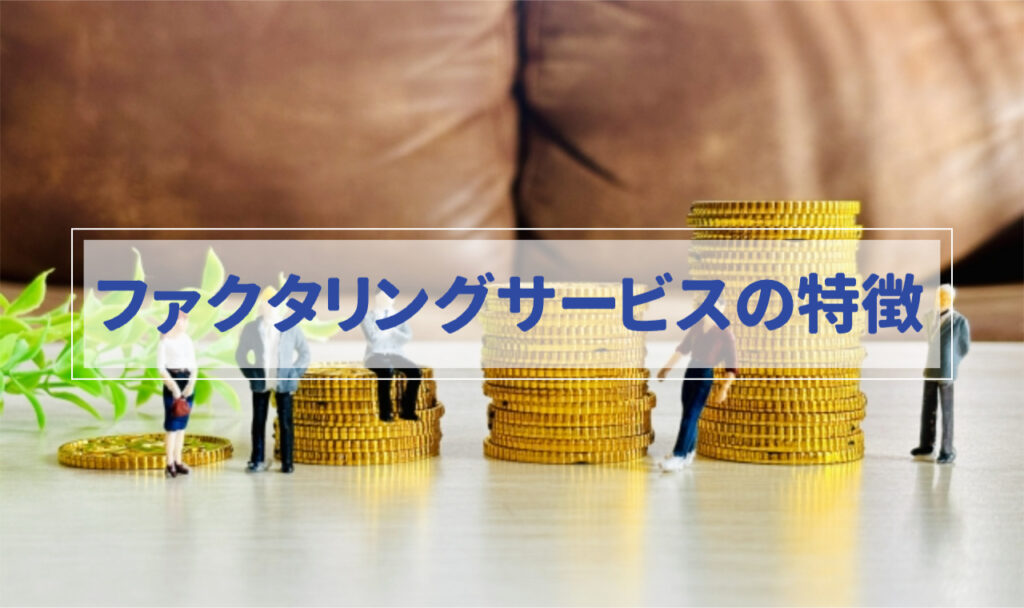 お金が積み上がっている様子「ファクタリングサービスの特徴」