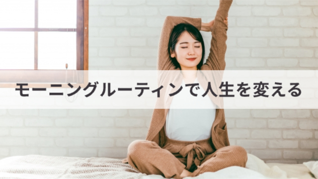 女性が朝起きてストレッチをしている様子「モーニングルーティンで人生を変える」