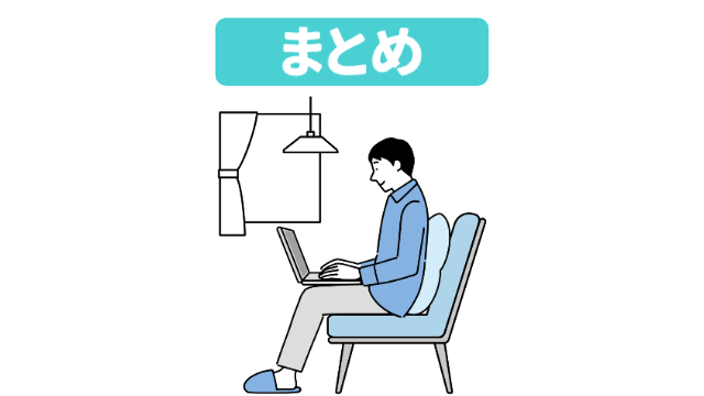 家でパソコンで作業・仕事をしている様子「まとめ」