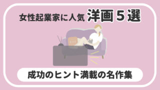 【2026年版】20代女性起業家に人気の洋画5選！成功のヒント満載の名作集