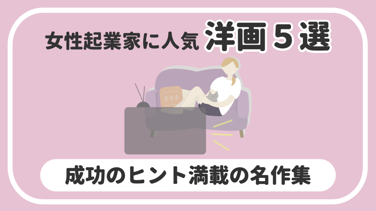 女性が真ん中でソファーに座って猫と映画を見ている様子「女性起業家に人気洋画5選｜成功のヒント万歳の名作集」