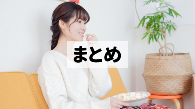 女性が家のソファーでポップコーンを食べながら映画を見ている様子「まとめ」