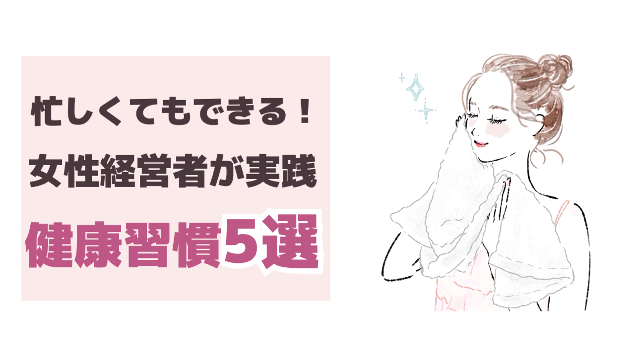 女性経営者(起業家)が実践する健康習慣5選｜今日から実践！心も体も整える