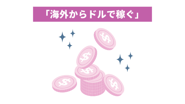 ピンク色のドルマーク$が書かれたコインが何枚か散りばめられたり重なっていたりする「海外からドルで稼ぐ」
