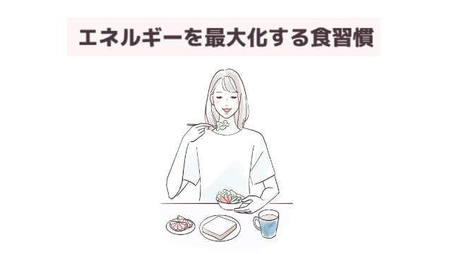 女性が健康的な食事をとっている様子「エネルギーを最大化する食習慣」