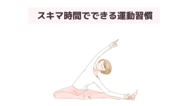 女性が開脚してストレッチをしている様子「スキマ時間でできる運動習慣」