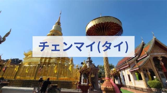 タイ、チェンマイの街並み