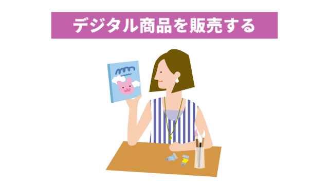 女性が本にイラストを描いてる「デジタル商品を販売する」