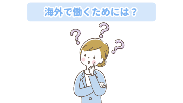 悩んでいる女性の頭の上にハテナマーク？が三つ「海外で働くためには？」