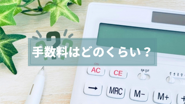 計算機が置かれている「手数料はどのくらい？」