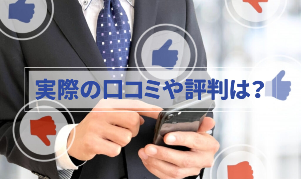 スーツを着た男性がスマホに文字を打っている様子周りには赤や青に塗られたグッドボタン👍が散りばめられている「実際の口コミや評判は？」