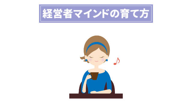 青色のカチューシャに青色の洋服を着た女性がコーヒーを飲んでゆっくり休んでいる様子「経営者マインドの育て方」
