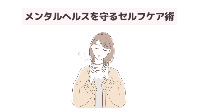 女性がコーヒーを飲んでゆっくりしている様子「メンタルヘルスを守るセルフケア」
