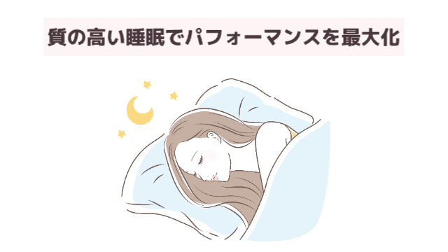 女性が寝ている様子「質の高い睡眠でパフォーマンスを最大化」