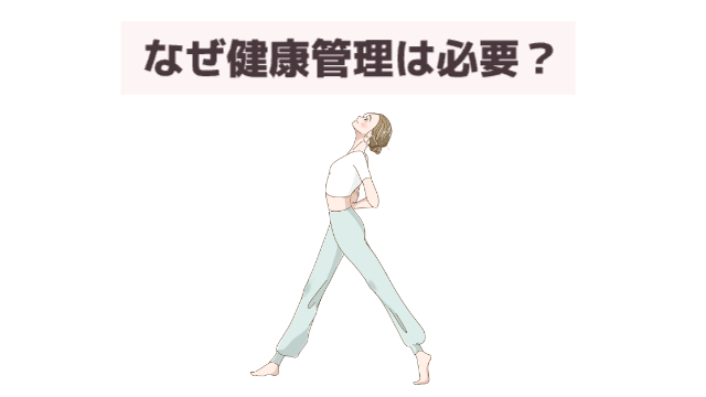 女性が立ってストレッチをしている様子「なぜ健康管理は必要?」