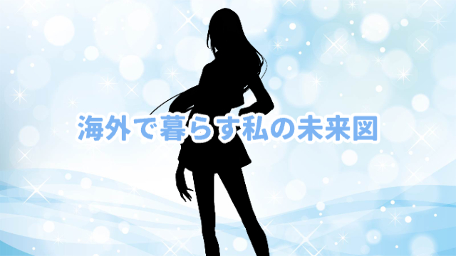 水色にキラキラがたくさん舞っている背景に黒いシルエットの女性が片手を腰に置いて立っている「海外で暮らす私の未来図」
