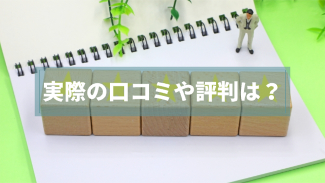 星が書かれた積み木が五つ真ん中に並べられている「実際の口コミや評判は？」