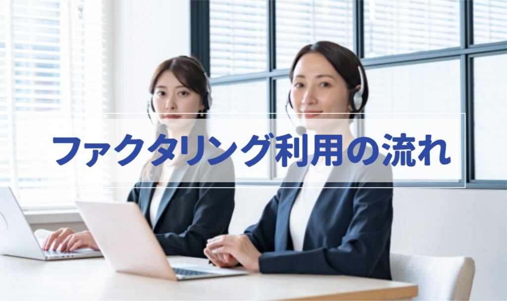 女性が2人コールセンターでパソコンを使用している。こちらを向いて笑っている様子。「ファクタリング利用の流れ」