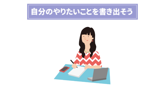 赤と白の服を着た女性が、ノートに何かを書いている様子「自分のやりたいことを書き出そう」