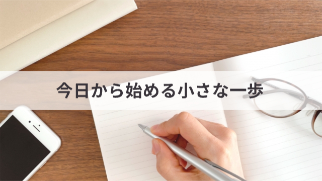 ノートに何か書いている様子。周りにはスマホと本「今日から始める小さな一歩」