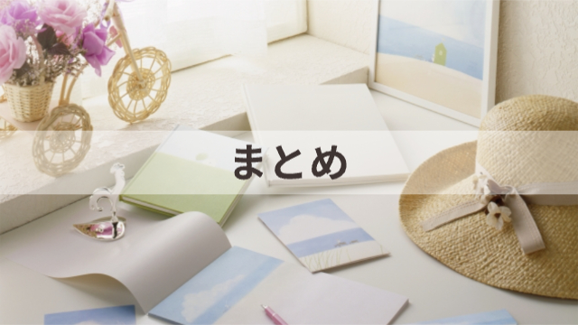 帽子、ノート、メモやペンなどが机に散らばっている様子「まとめ」