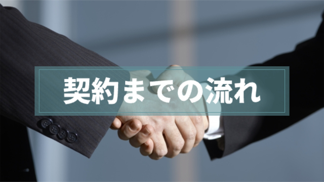 握手している様子「契約までの流れ」