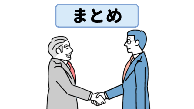 男性が2人、笑顔で握手を交わしている様子「まとめ」